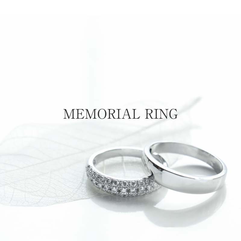 メモリアルリング