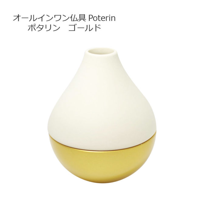 オールインワン仏具ポタリンゴールド