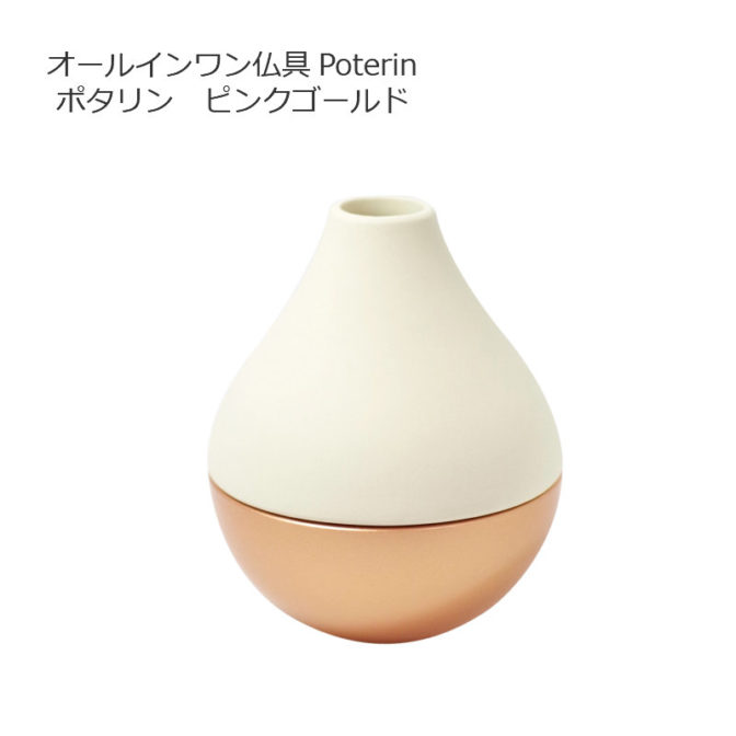 オールインワン仏具ポタリン　ピンクゴールド