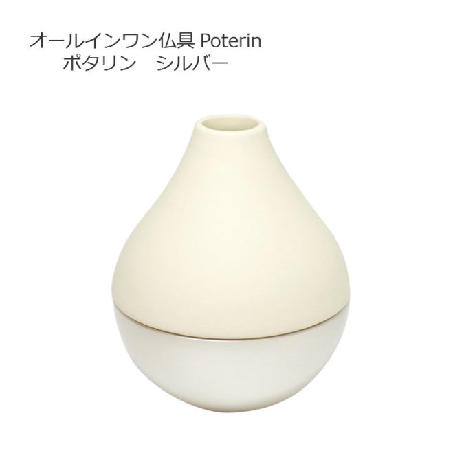 オールインワン仏具ポタリンシルバー