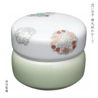 深川製磁 分骨壷　想い合子　姫丸紋　わかくさ