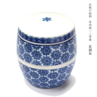 有田焼のミニ骨壷 藍鍋島