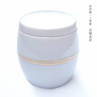 有田焼のミニ骨壷 白磁金彩