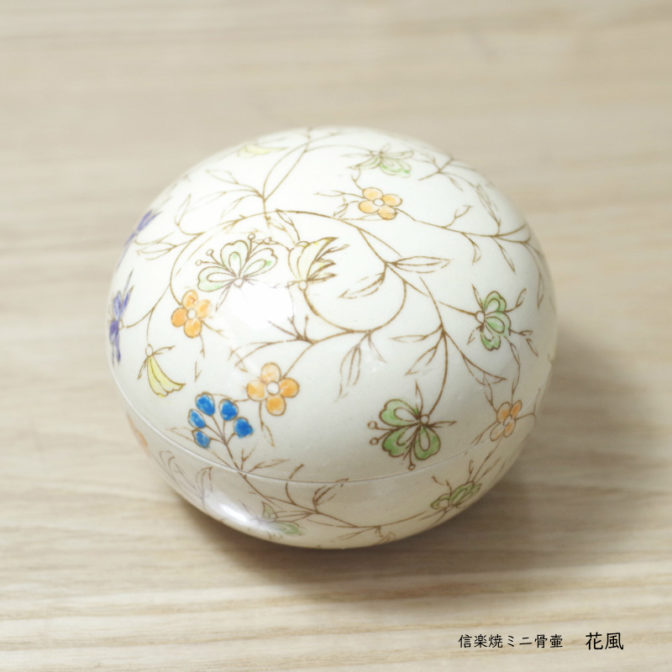 信楽焼のミニ骨壷 花風