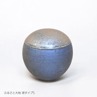 信楽焼の手元供養用骨壷　ふるさと・大地 球型タイプ　Sサイズ 納骨袋付