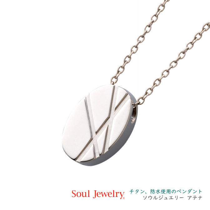 チタン製遺骨ペンダントアテナ