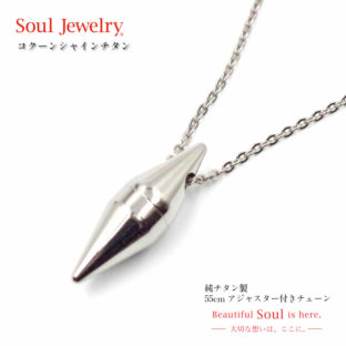 チタン ソウルジュエリー コクーン・シャインチタン