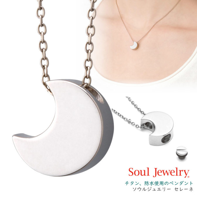 チタン,遺骨ペンダント,セレーネ
