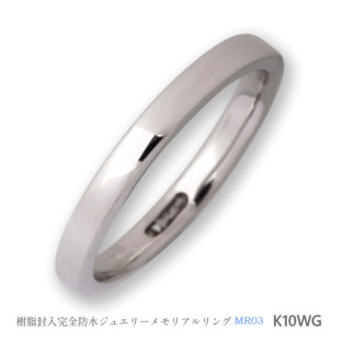 セミオーダーメモリアルリング【MR03/K10WG】