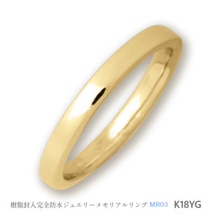 セミオーダーメモリアルリング【MR03/K18YG】