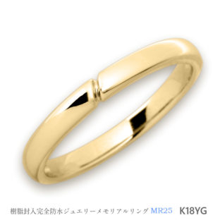 セミオーダーメモリアルリング【MR25/K18YG】