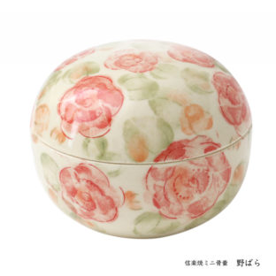 信楽焼　手元供養用ミニ骨壷　おもかげ　野ばら ~nobara~