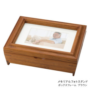 ミニ骨壷収納型写真立て メモリアルフォトスタンド [ボックスフレーム] ブラウン