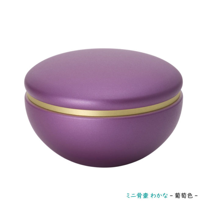 葡萄色　ミニ骨壷