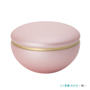 高岡銅器 デザインミニ骨壷(ご自宅用分骨壷)わかな ~さくら~