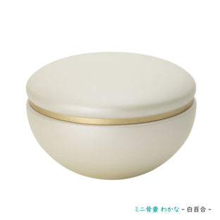 高岡銅器 デザインミニ骨壷（ご自宅用分骨壷）わかな ～白百合～