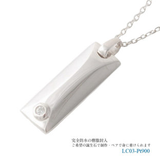 完全防水の樹脂封入アクセサリー LC03 プラチナ900