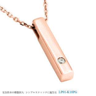 メモリアルジュエリー LP01-PG (K18PG×誕生石) 完全防水樹脂封入