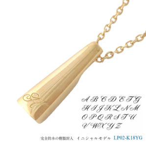メモリアルジュエリー LP02-G (K18YG×イニシャル) 完全防水樹脂封入