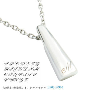 メモリアルジュエリー LP02-P (プラチナ×イニシャル) 完全防水樹脂封入