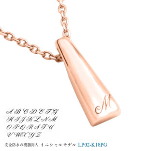 メモリアルジュエリー LP02-PG (K18PG×イニシャル) 完全防水樹脂封入
