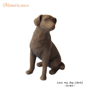 メモリアルオブジェ　【 love my dog】  ～dark～　私の愛犬　ペットメモリアル ウィローツリー