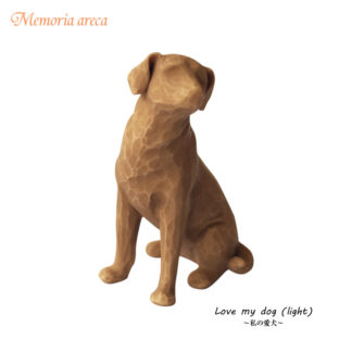 メモリアルオブジェ　【 love my dog】  ～ light～　私の愛犬　ペットメモリアル ウィローツリー