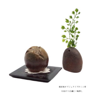 ミニ骨壷 備前焼オブジェタイプの分骨壷 「大地のつぼみ」敷板・一輪挿し付