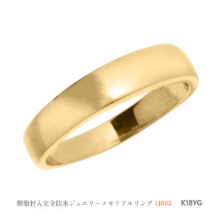 遺骨を納める指輪 メモリアルリング　LJR21 ［素材：K18YG］