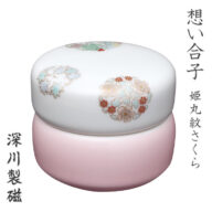 深川製磁 分骨壷　想い合子　姫丸紋　さくら