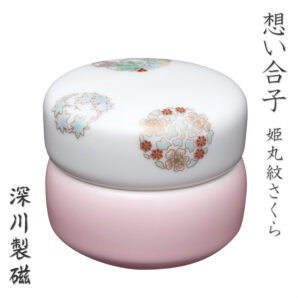 深川製磁 分骨壷　想い合子　姫丸紋　さくら