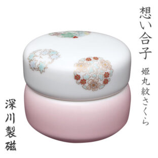 深川製磁 分骨壷　想い合子　姫丸紋　さくら