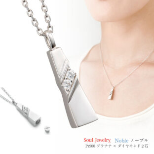 ソウルジュエリー（遺骨ペンダント）ノーブル Pt900 (プラチナ製)/ダイヤモンド2石/40cmチェーン付属