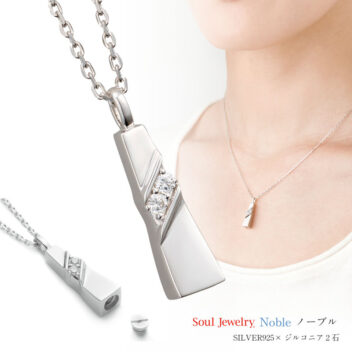 ソウルジュエリー（遺骨ペンダント）ノーブル SV925 (SILVER製)/ジルコニア2石/40cmチェーン付属