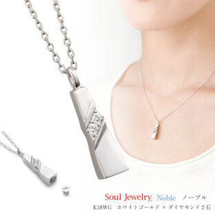 ソウルジュエリー（遺骨ペンダント）ノーブル K18WG (ホワイトゴールド製)/ダイヤモンド2石/40cmチェーン付属