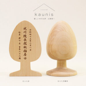 優しい木の位牌　kaunis 『広葉樹1』　モダンでやさしいミニサイズ　天然木の位牌
