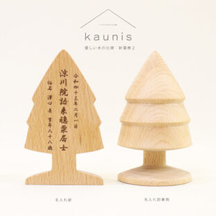 優しい木の位牌　kaunis 『針葉樹2』　モダンでやさしいミニサイズ　天然木の位牌