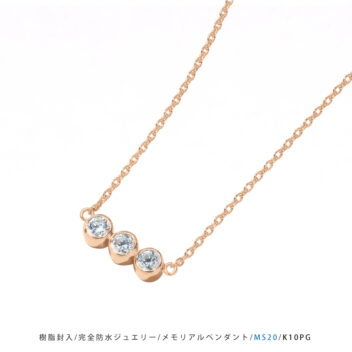 【MS20/K10PG】 樹脂封入の完全防水メモリアルジュエリー 遺骨ペンダントMS20 10金ピンクゴールド×3石の宝石