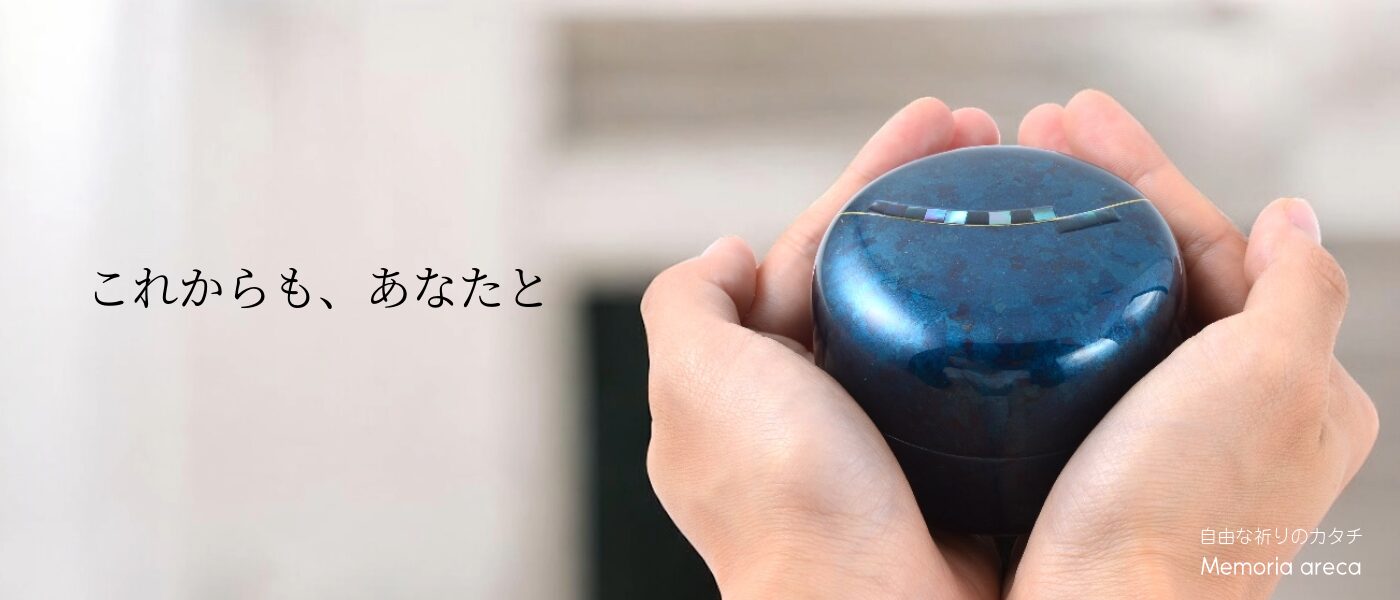 メモリアアレカ